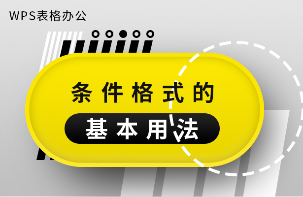 WPS表格办公---条件格式的基本用法