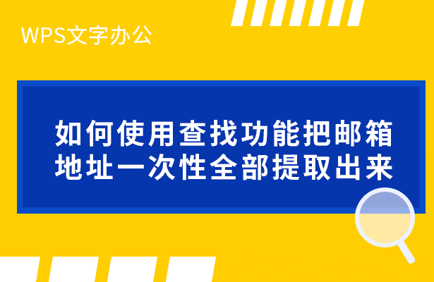 WPS文字办公---如何使用查找功能把邮