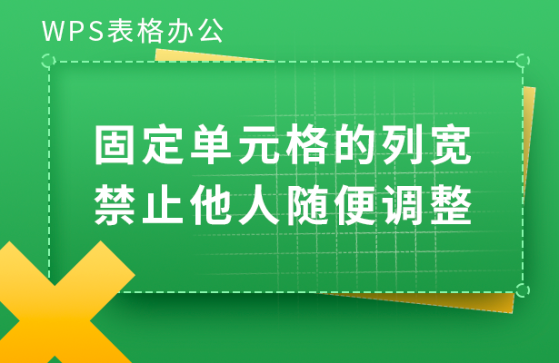 WPS表格办公---固定单元格的列宽禁止他人随便调整