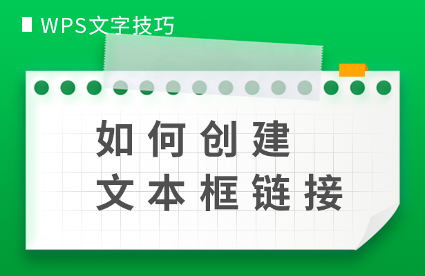 WPS文字技巧---如何创建文本框链接