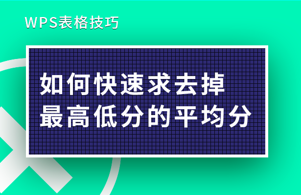 WPS表格技巧---如何快速求去掉最高低分的平均分