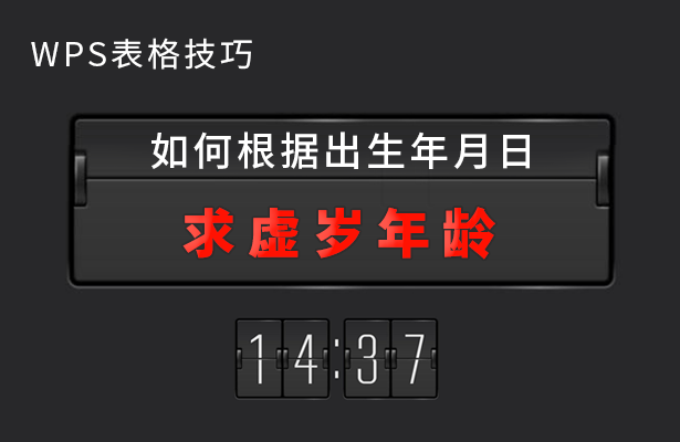 WPS表格技巧---如何根据出生年月日求