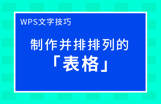 WPS文字技巧---制作并排排列的表格