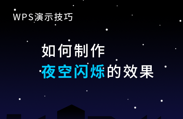 WPS演示技巧---如何制作夜空闪烁的效