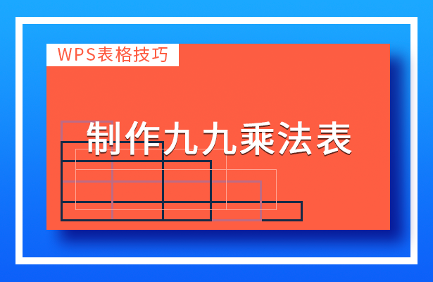 WPS表格技巧--制作九九乘法表