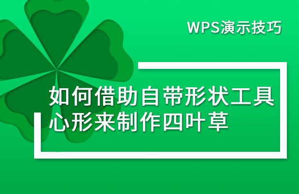 WPS演示技巧---如何借助自带形状工具