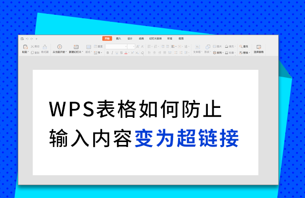 WPS表格如何防止输入内容变为超链接