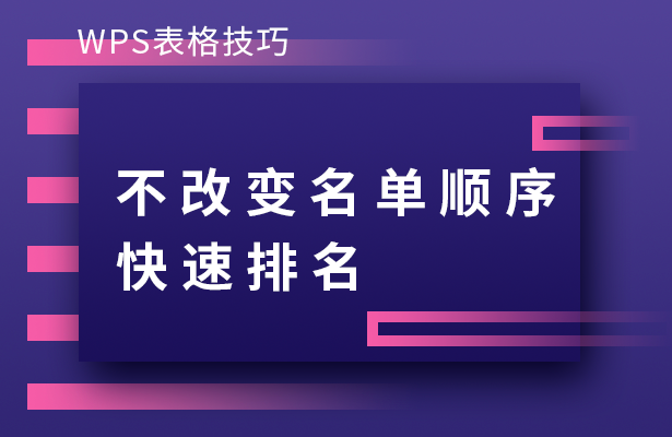 WPS表格技巧---不改变名单顺序快速排