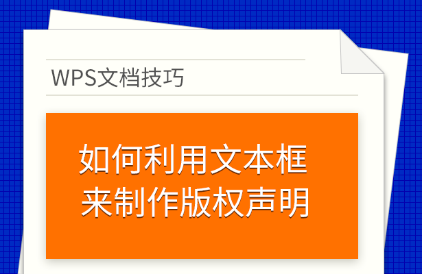 WPS文档技巧---如何利用文本框来制作