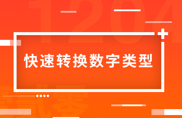 WPS文档技巧---快速转换数字类型