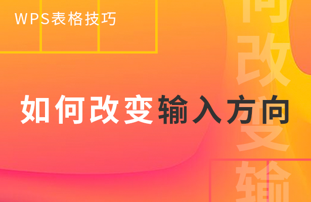 WPS表格技巧---如何改变输入方向