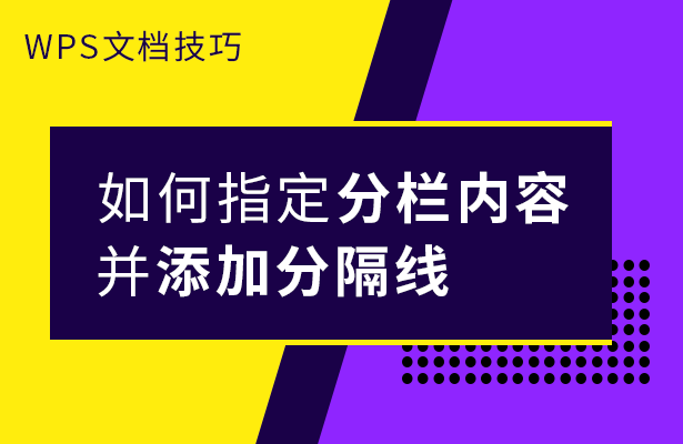 WPS文档技巧---如何指定分栏内容并添