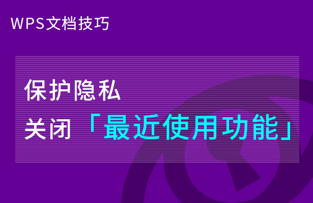 WPS文档技巧---保护隐私关闭最近使用