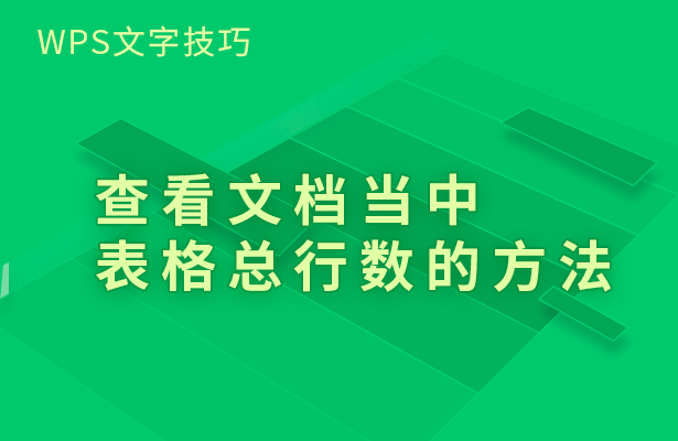 WPS文字技巧---查看文档当中表格总行