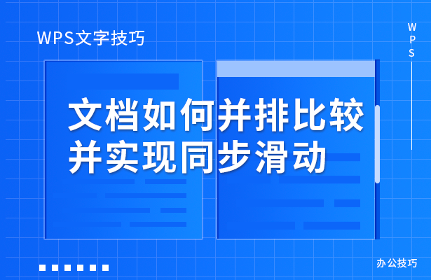 WPS文字技巧---文档如何并排比较并实