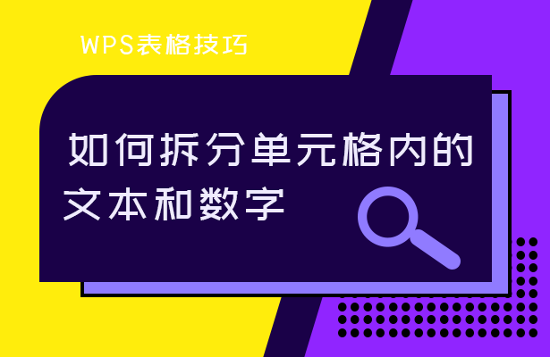 WPS表格技巧---拆分单元格中的文本和