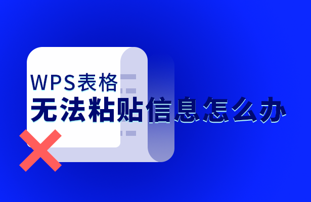 WPS表格无法粘贴信息怎么办