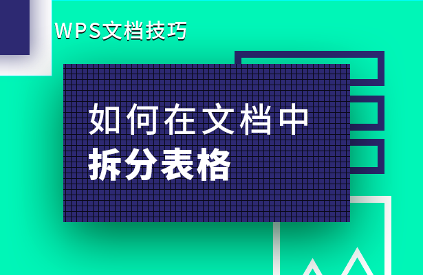 WPS文档技巧---如何在文档中拆分表格