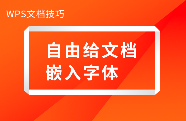 WPS文档技巧---自由给文档嵌入字体