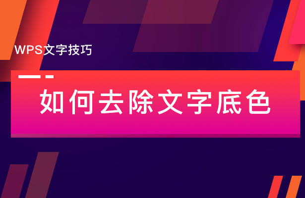 WPS文字技巧---如何去除文字底色