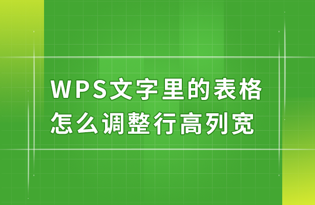 WPS文字里的表格怎么调整行高列宽