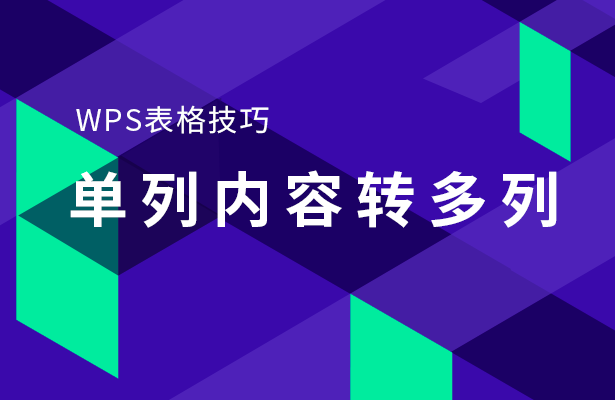 WPS表格技巧---单列内容转多列