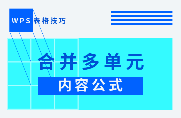 WPS表格技巧---合并多单元内容公式