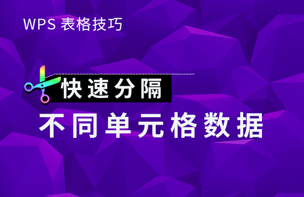 WPS表格技巧---快速分隔不同单元格数