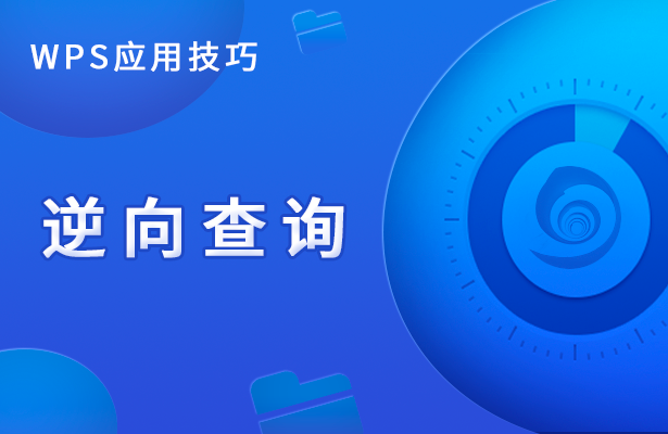 WPS表格技巧---逆向查询