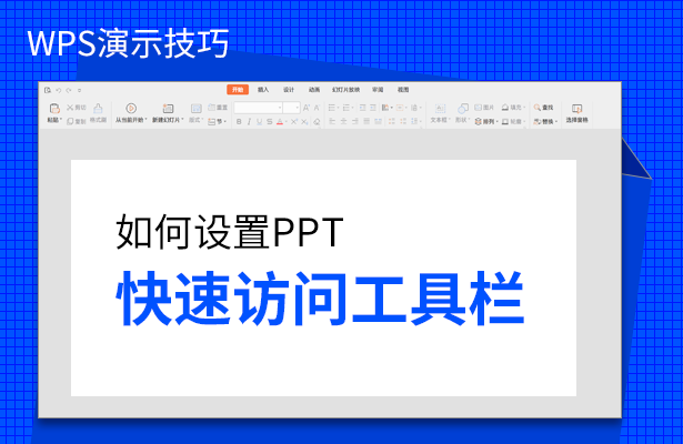 WPS演示技巧---如何设置PPT快速访