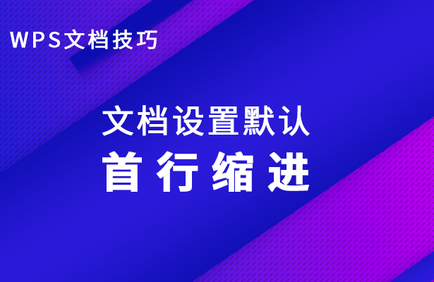 WPS文档技巧---文档设置默认首行缩进