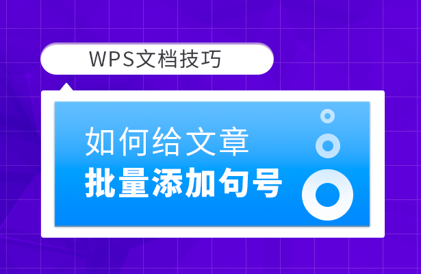 WPS文档技巧---如何给文章批量添加句