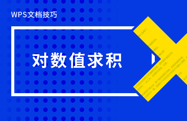 WPS文档技巧---对数值求积