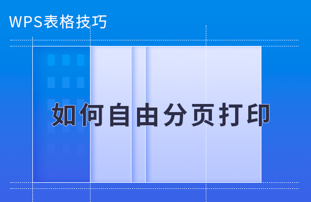 WPS表格技巧---如何自由分页打印