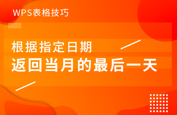 WPS表格技巧---根据指定日期返回当月