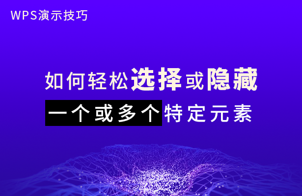 WPS演示技巧---如何轻松选择或隐藏一