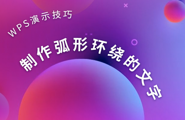 WPS演示技巧---制作弧形环绕的文字