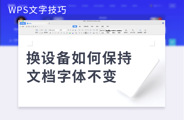 WPS文字技巧---换设备如何保持文档字