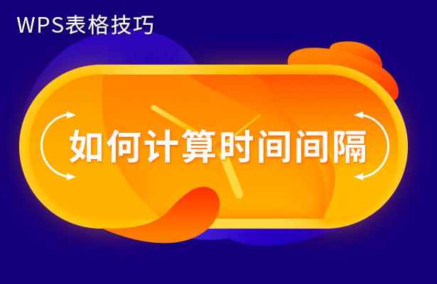 WPS表格技巧---如何计算时间间隔