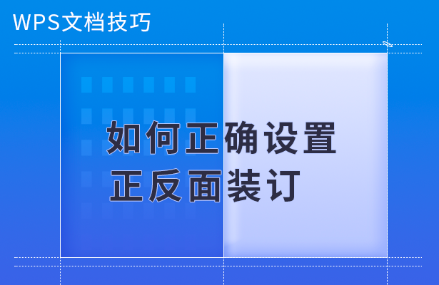 WPS文档技巧---如何正确设置正反面装