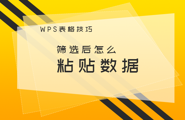 WPS表格技巧---筛选后怎么粘贴数据