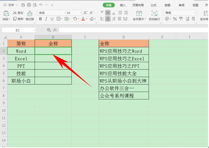 WPS表格技巧----通过简称查找匹配全称