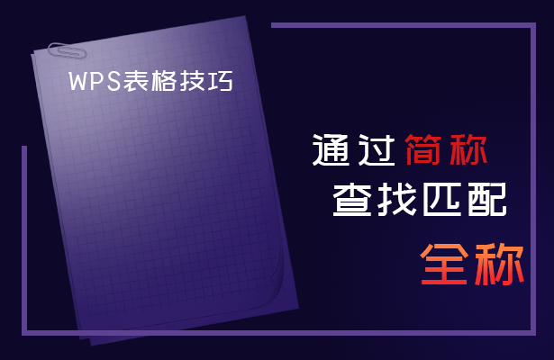 WPS表格技巧---通过简称查找匹配全称