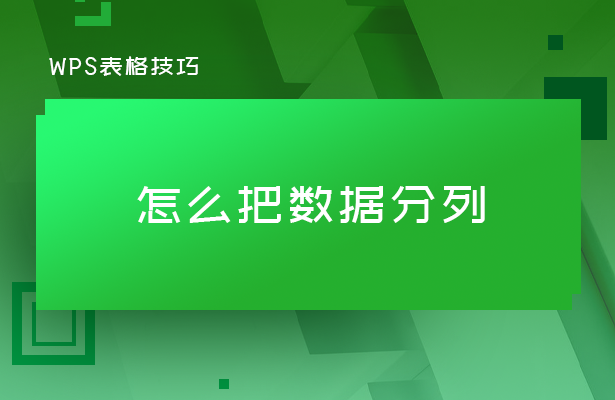 WPS表格技巧---怎么把数据分列