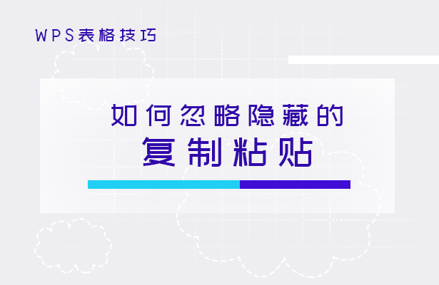 WPS表格技巧---如何忽略隐藏的复制粘