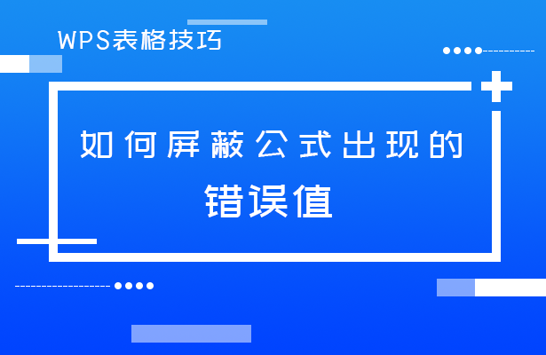 WPS表格技巧---如何屏蔽公式出现的错