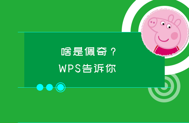 啥是佩奇？WPS告诉你