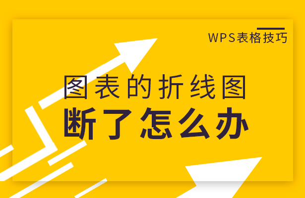 WPS表格技巧---图表的折线图断了怎么