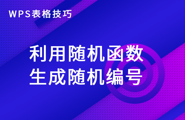 WPS表格技巧---利用随机函数生成随机