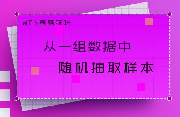 WPS表格技巧---从一组数据中随机抽取